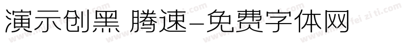 演示创黑 腾速字体转换